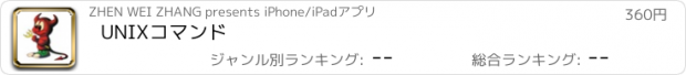 おすすめアプリ UNIXコマンド