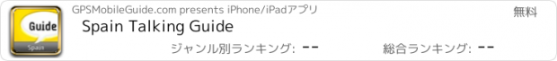 おすすめアプリ Spain Talking Guide