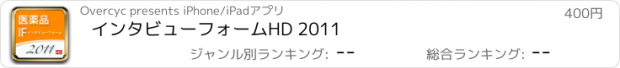 おすすめアプリ インタビューフォームHD 2011