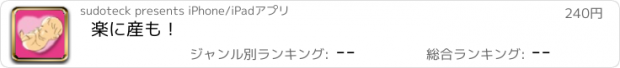 おすすめアプリ 楽に産も！