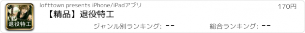 おすすめアプリ 【精品】退役特工