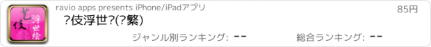 おすすめアプリ 艺伎浮世绘(简繁)