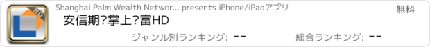おすすめアプリ 安信期货掌上财富HD