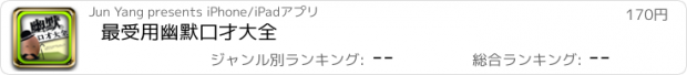 おすすめアプリ 最受用幽默口才大全