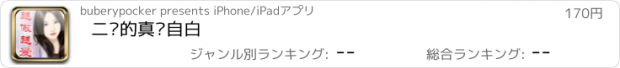 おすすめアプリ 二奶的真实自白