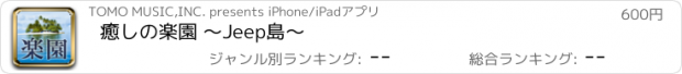 おすすめアプリ 癒しの楽園 〜Jeep島〜