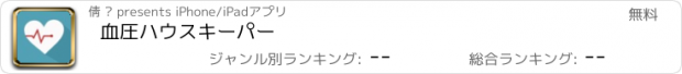 おすすめアプリ 血圧ハウスキーパー