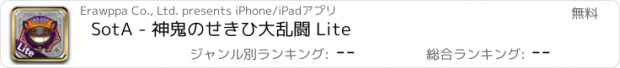 おすすめアプリ SotA - 神鬼のせきひ大乱闘 Lite