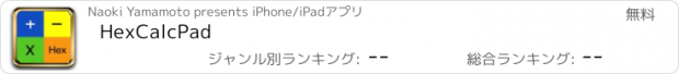 おすすめアプリ HexCalcPad