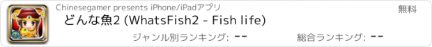 おすすめアプリ どんな魚2 (WhatsFish2 - Fish life)