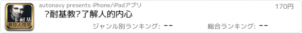 おすすめアプリ 卡耐基教你了解人的内心