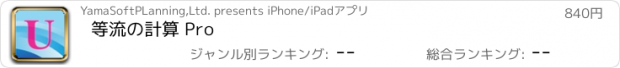 おすすめアプリ 等流の計算 Pro