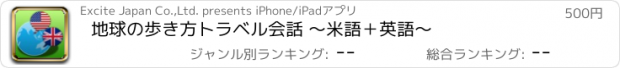 おすすめアプリ 地球の歩き方トラベル会話 ～米語＋英語～