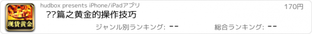 おすすめアプリ 发财篇之黄金的操作技巧