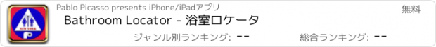 おすすめアプリ Bathroom Locator - 浴室ロケータ