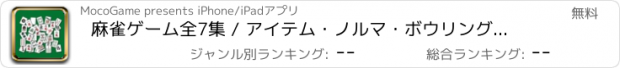 おすすめアプリ 麻雀ゲーム全7集 / アイテム・ノルマ・ボウリング・三雀牌