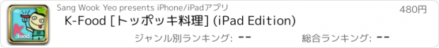 おすすめアプリ K-Food [トッポッキ料理] (iPad Edition)