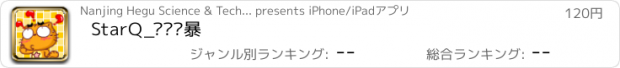 おすすめアプリ StarQ_记忆风暴