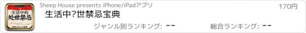 おすすめアプリ 生活中处世禁忌宝典