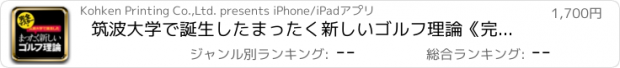 おすすめアプリ 筑波大学で誕生したまったく新しいゴルフ理論《完全マスター編》　電子書籍アプリ版