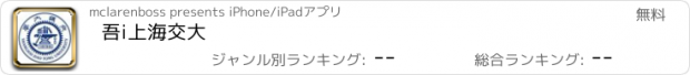 おすすめアプリ 吾i上海交大