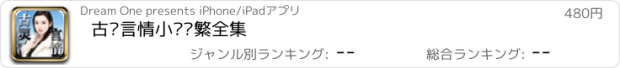 おすすめアプリ 古灵言情小说简繁全集