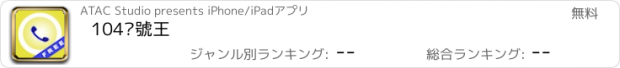 おすすめアプリ 104查號王