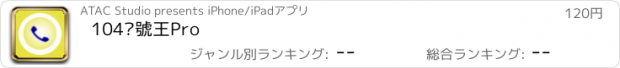 おすすめアプリ 104查號王Pro