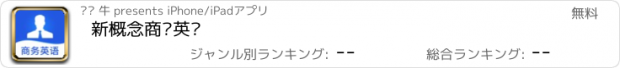 おすすめアプリ 新概念商务英语