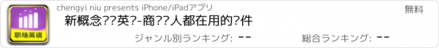 おすすめアプリ 新概念职场英语-商务达人都在用的软件