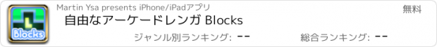 おすすめアプリ 自由なアーケードレンガ Blocks