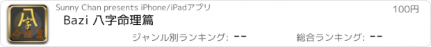 おすすめアプリ Bazi 八字命理篇