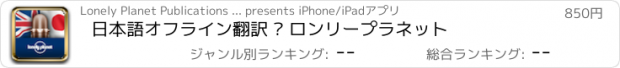 おすすめアプリ 日本語オフライン翻訳 – ロンリープラネット