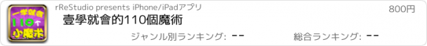 おすすめアプリ 壹學就會的110個魔術