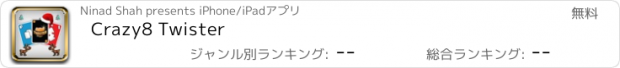 おすすめアプリ Crazy8 Twister