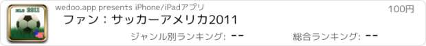 おすすめアプリ ファン：サッカーアメリカ2011