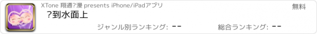 おすすめアプリ 爱到水面上