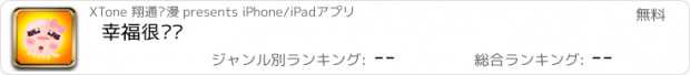 おすすめアプリ 幸福很滚圆