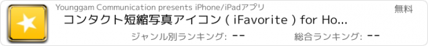 おすすめアプリ コンタクト短縮写真アイコン ( iFavorite ) for Home screen