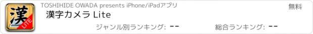 おすすめアプリ 漢字カメラ Lite