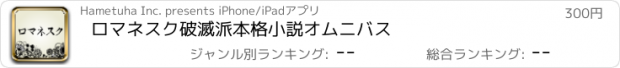 おすすめアプリ ロマネスク　破滅派本格小説オムニバス