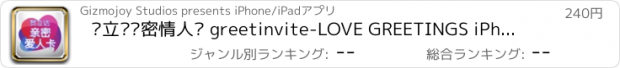 おすすめアプリ 贺立达亲密情人卡 greetinvite-LOVE GREETINGS iPhone edition