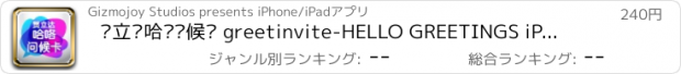 おすすめアプリ 贺立达哈啰问候卡 greetinvite-HELLO GREETINGS iPhone edition