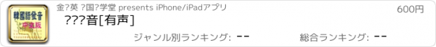 おすすめアプリ 韩语发音[有声]