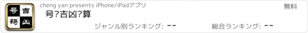 おすすめアプリ 号码吉凶测算