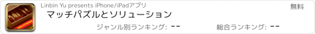 おすすめアプリ マッチパズルとソリューション