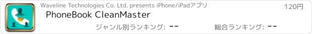 おすすめアプリ PhoneBook CleanMaster