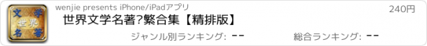 おすすめアプリ 世界文学名著简繁合集【精排版】