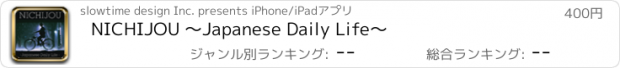 おすすめアプリ NICHIJOU ～Japanese Daily Life～