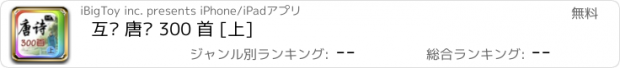 おすすめアプリ 互动 唐诗 300 首 [上]